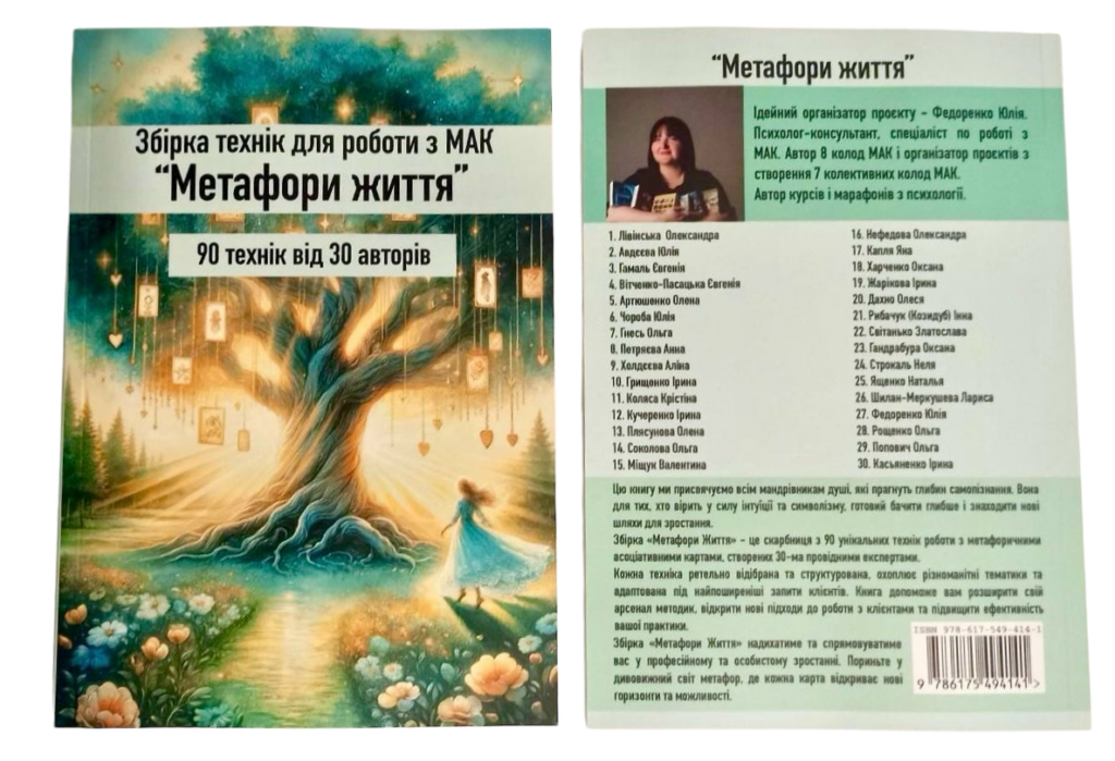 Збірка технік МАК "Метафори життя"