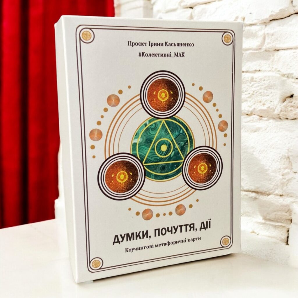 МАК Думки. Почуття. Дії