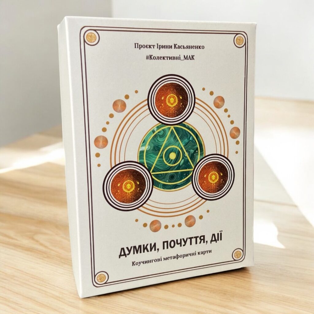 МАК Думки. Почуття. Дії